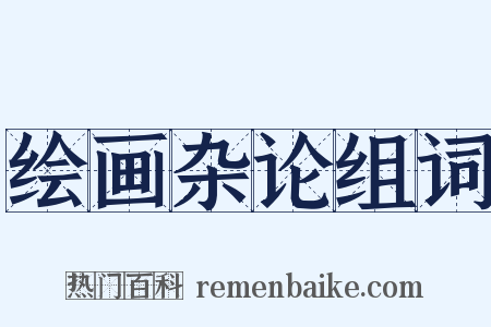 绘画杂论组词是什么意思的图片